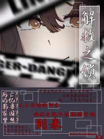 解救之锁