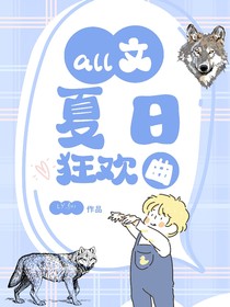 all文：夏日狂欢曲