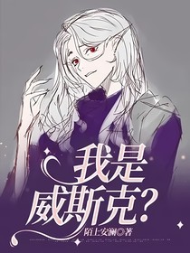 我是威斯克？