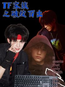 TF家族之破绽百出
