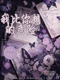 我比你想的危險(xiǎn)