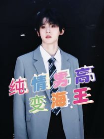 左all：纯情男高变海王