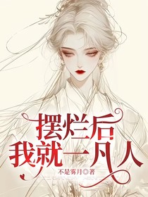 摆烂后：我就一凡人