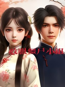 收服僵尸小组