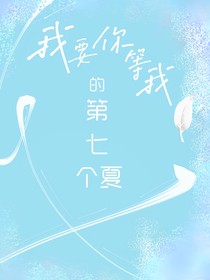 我要你等我的第七个夏