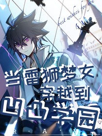 当雷狮梦女穿越到凹凸学园
