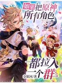 如果把原神所有角色都拉入一个群