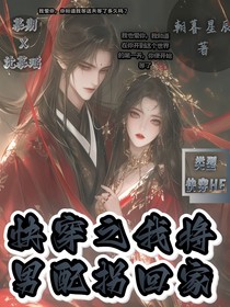 快穿之我将男配拐回家