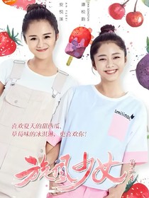 旋风少女：先婚后爱