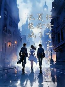 无限流：复活了，但没有完全复活