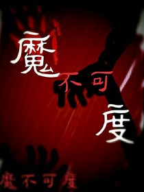 魔不可度