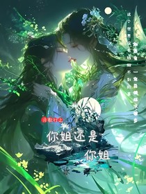 月歌行之你姐还是你姐