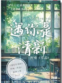 遇你是清新