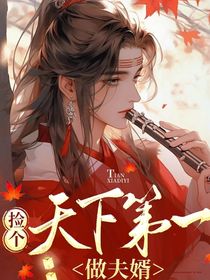 捡个天下第一做夫婿