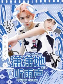 九尾：潇潇她听雨声