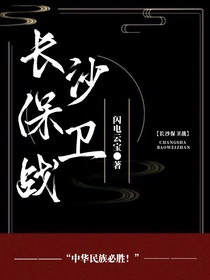 长沙保卫战（改编版）