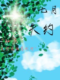 七月失约