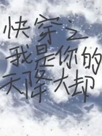 快穿之我是你的天降大劫