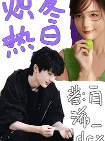 馬嘉祺：熾熱冬日