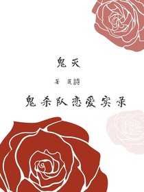 鬼滅：鬼殺隊戀愛實錄