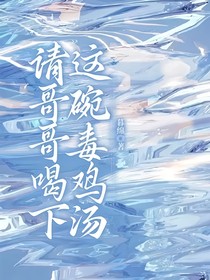 请哥哥喝下这碗毒鸡汤