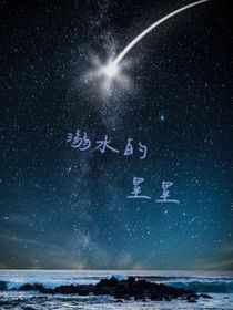溺水的星星