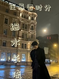在暴雪时分：细水长流