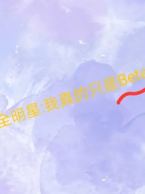 全明星：我真的只是Beta