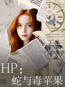 HP：蛇与毒苹果