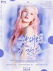 九尾：蝴蝶效应-d356