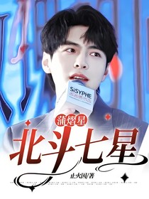 蒲熠星：北斗七星