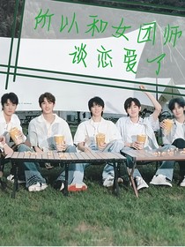 TNT：所以和女团师妹谈恋爱啦