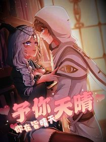 先祭：予你晴天