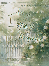 朱伯丞：熱戀玫瑰梔