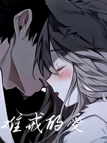 难戒的爱