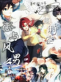 超时空（恋与风男）
