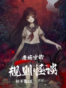考场中的规则怪谈