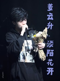 姜云升：淡陌花开