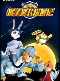 猴子警長探案記26