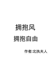 擁抱風(fēng)，擁抱自由