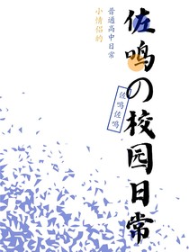 火影之佐鸣校园日常