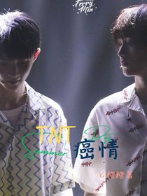 TNT：癌情