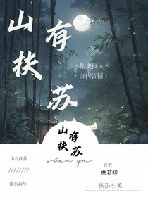 山有扶苏，隰有荷华！