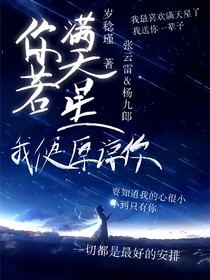 你若满天星我便原谅你