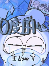 零度的心——勞藍戀