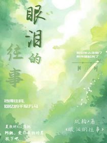 关于泪水