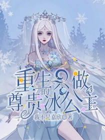 重生只做尊贵的冰公主——d802
