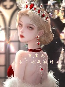 重生之真千金復(fù)仇計(jì)劃