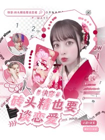 快穿：砖头精也要谈恋爱