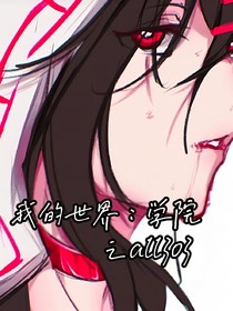 我的世界：學(xué)院之a(chǎn)ll303